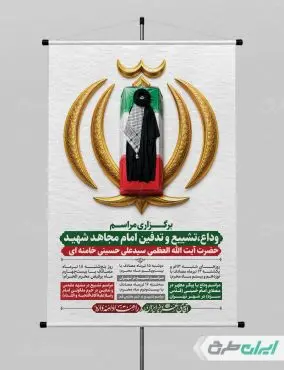 پوستر مراسم وداع و تشییع پیکر امام خامنه ای