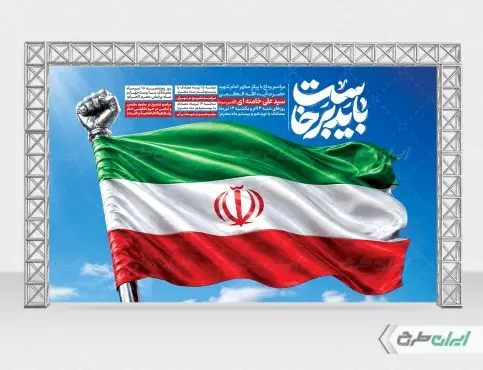 طرح بنر مراسم تشییع پیکر امام خامنه ای با تایپوگرافی باید برخاست