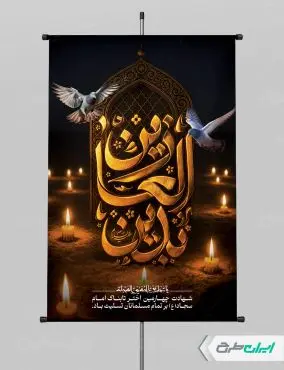 طرح پوستر شهادت امام سجاد (ع)