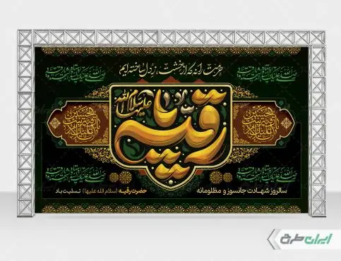 طرح بنر شهادت حضرت رقیه (س)