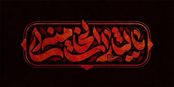 طرح تایپوگرافی یا لثارات الخامنه ای