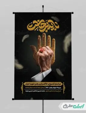 پوستر مراسم تشییع پیکر امام خامنه ای با تایپوگرافی باید برخاست