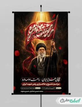 پوستر مراسم تشییع پیکر امام خامنه ای