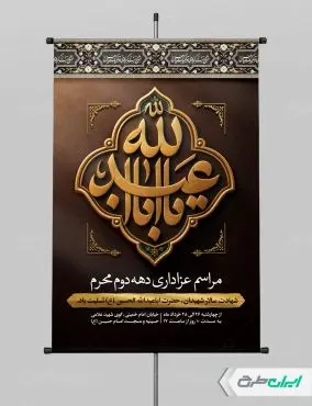 پوستر مراسم عزاداری دهه دوم محرم