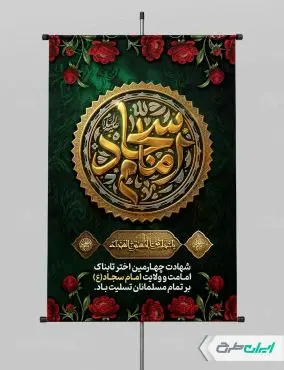 پوستر شهادت امام سجاد (ع)