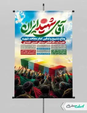 پوستر مراسم تشییع پیکر امام خامنه ای با تایپوگرافی آقای شهید ایران
