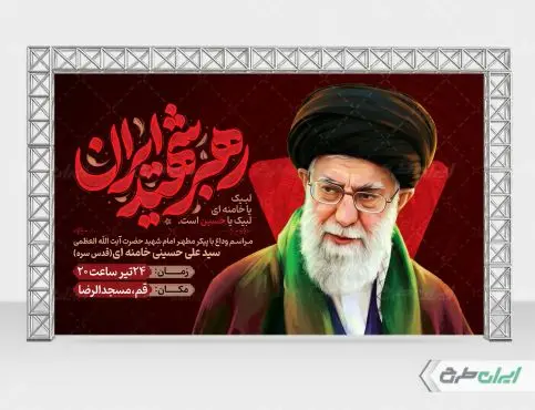 بنر لایه باز مراسم تشییع پیکر امام خامنه ای