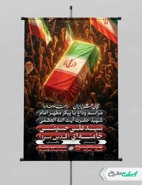 بنر مراسم وداع و تشییع پیکر امام خامنه ای
