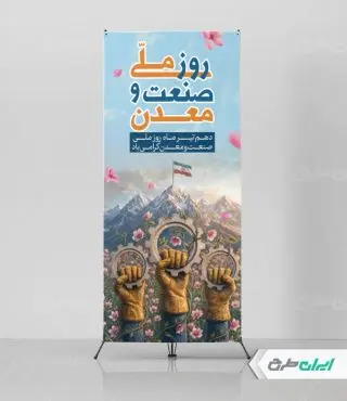 طرح استند روز صنعت و معدن
