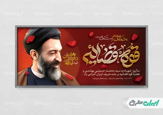 طرح پلاکارد سالروز شهادت دکتر بهشتی و روز قوه قضائیه