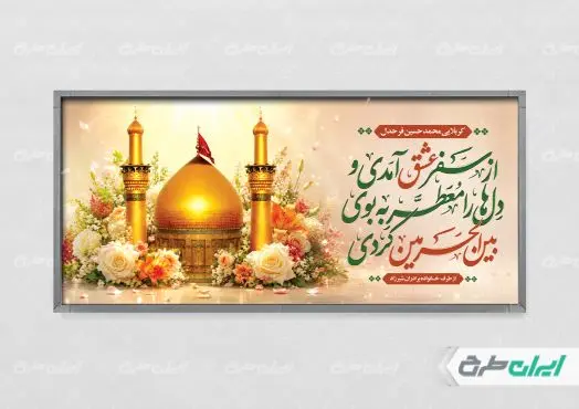 طرح پلاکارد خیر مقدم کربلایی
