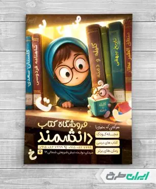 طرح لایه باز تراکت کتاب فروشی