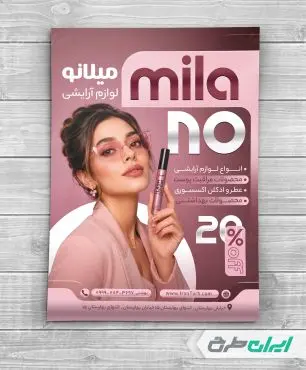 طرح تراکت فروشگاه لوازم آرایشی و بهداشتی