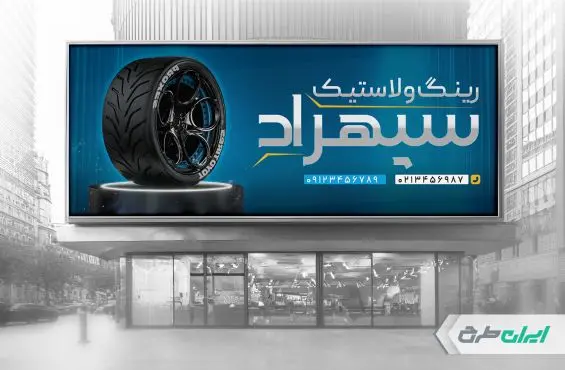 طرح بنر فروشگاه رینگ و لاستیک