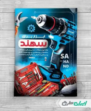 طرح لایه باز تراکت فروشگاه ابزار یراق