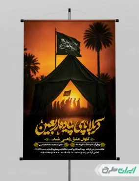 طرح پوستر کاروان اربعین حسینی