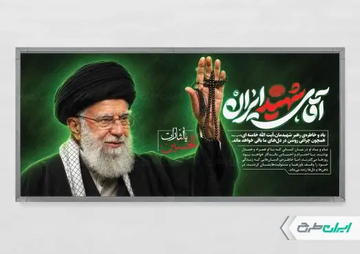 طرح پلاکارد مراسم تشییع پیکر امام خامنه ای