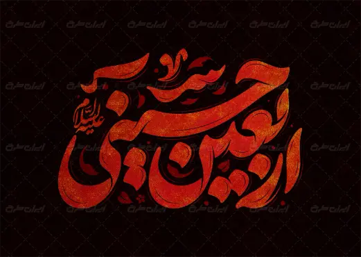 طرح تایپوگرافی اربعین حسینی