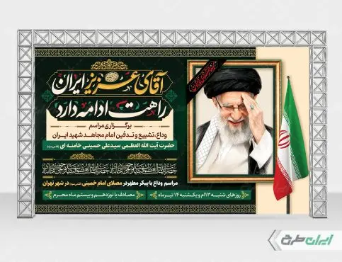 طرح بنر مراسم تشییع پیکر امام خامنه ای
