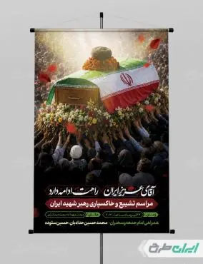 پوستر مراسم وداع و تشییع پیکر امام خامنه ای