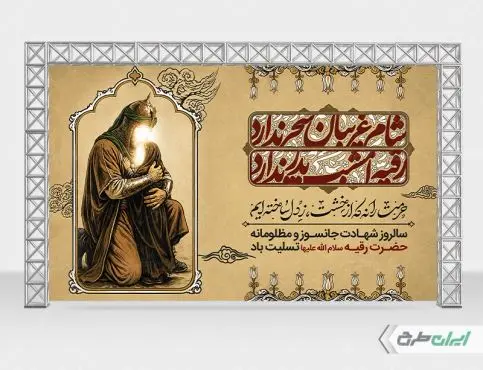 طرح بنر شهادت حضرت رقیه (س)