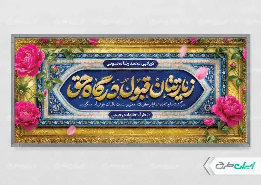 طرح پلاکارد خیر مقدم کربلایی