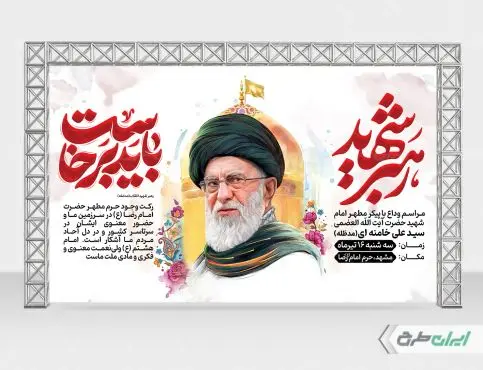 طرح لایه باز بنر مراسم تشییع پیکر امام خامنه ای