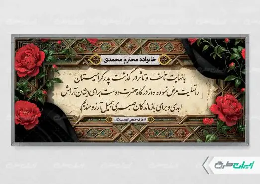 طرح لایه باز پلاکارد تسلیت
