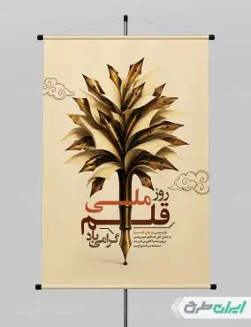 طرح لایه باز پوستر روز ملی قلم