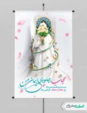 پوستر روز عفاف و حجاب