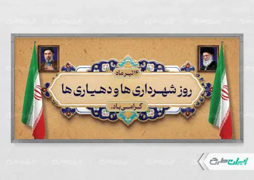 پلاکارد روز شهرداری و دهیاری