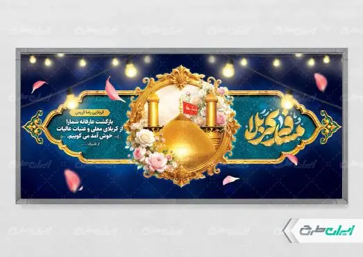 طرح لایه باز پلاکارد خیر مقدم کربلایی