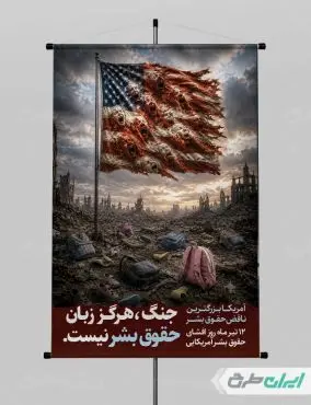 پوستر حقوق بشر آمریکایی