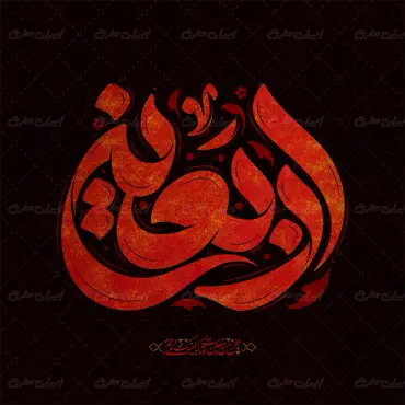 طرح تایپوگرافی اربعین
