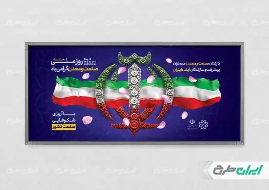 پلاکارد روز صنعت و معدن
