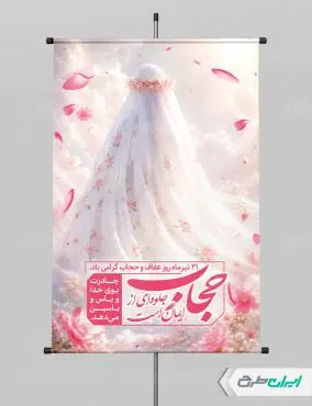 طرح پوستر روز عفاف و حجاب