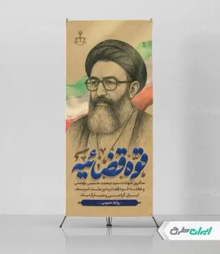 استند سالروز شهادت دکتر بهشتی و روز قوه قضائیه