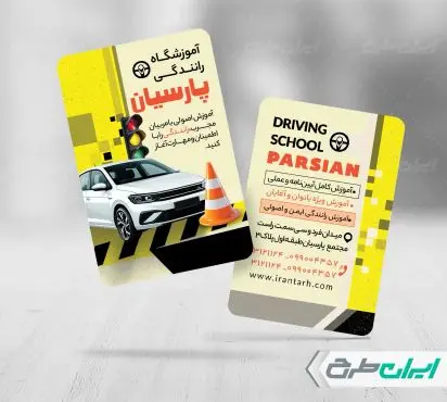 طرح کارت ویزیت آموزشگاه رانندگی