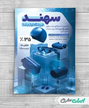 طرح تراکت فروشگاه لوازم شنا و استخر