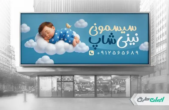 طرح بنر فروشگاه سیسمونی نوزاد