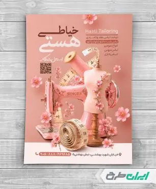 طرح تراکت خیاطی زنانه