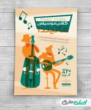 طرح تراکت آموزشگاه موسیقی