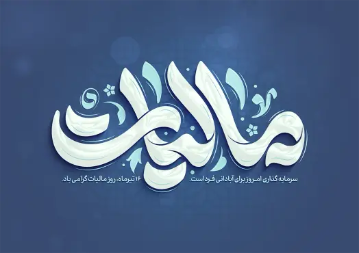 طرح لایه باز تایپوگرافی مالیات