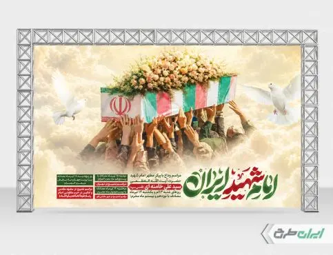 بنر مراسم تشییع پیکر امام خامنه ای