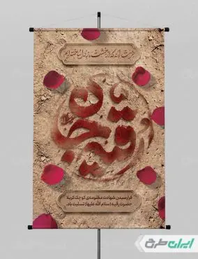 پوستر شهادت حضرت رقیه (س)