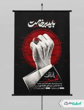 طرح پوستر مراسم تشییع پیکر رهبر شهید با تایپوگرافی باید برخاست