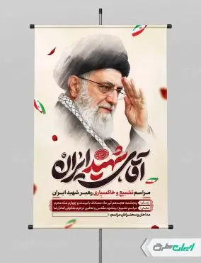 پوستر مراسم تشییع پیکر امام خامنه ای