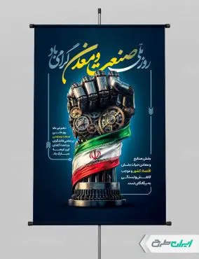 پوستر روز صنعت و معدن