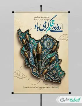 طرح پوستر روز ملی قلم