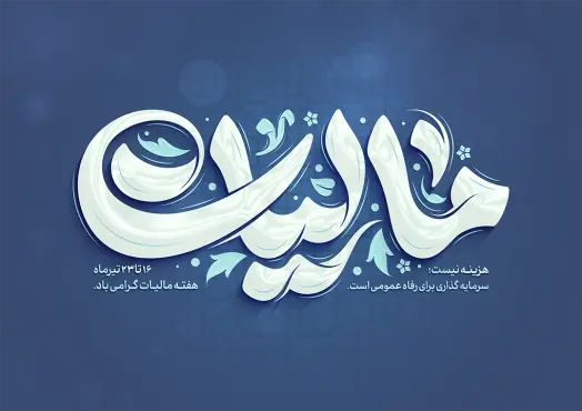طرح تایپوگرافی مالیات